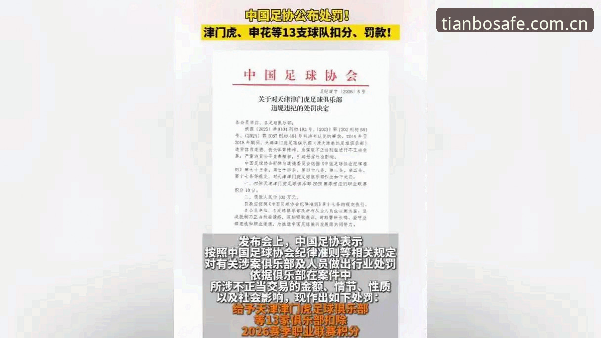 足协第三批禁足名单公布后，如何在天博体育官网安全追踪赛事变化？