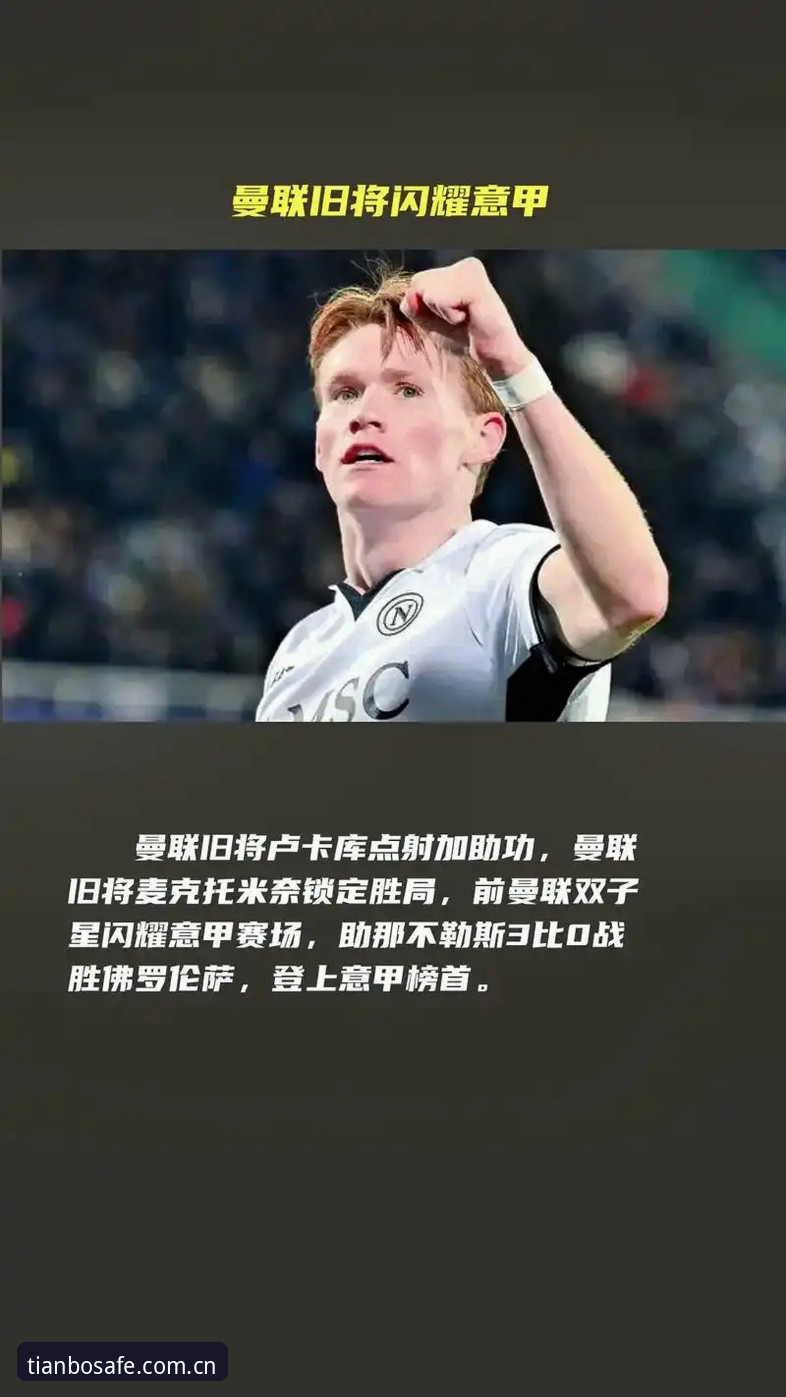 资深用户分享：曼联中场双星交易背后的“天博逻辑”实战经验